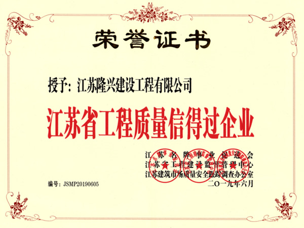 江苏省工程质量信得过企业