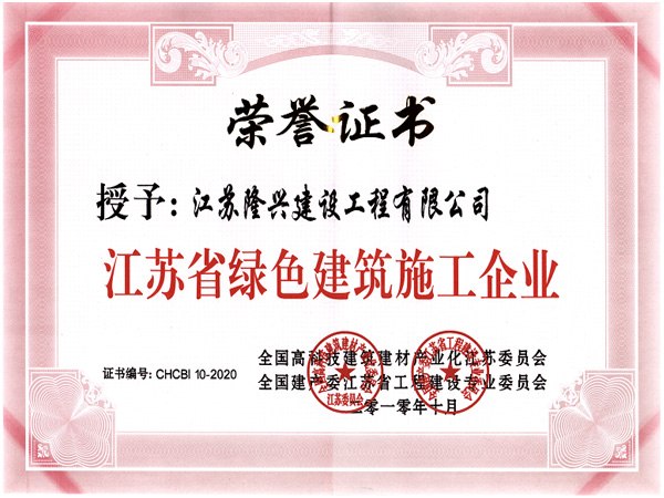 江苏省绿色建筑施工企业