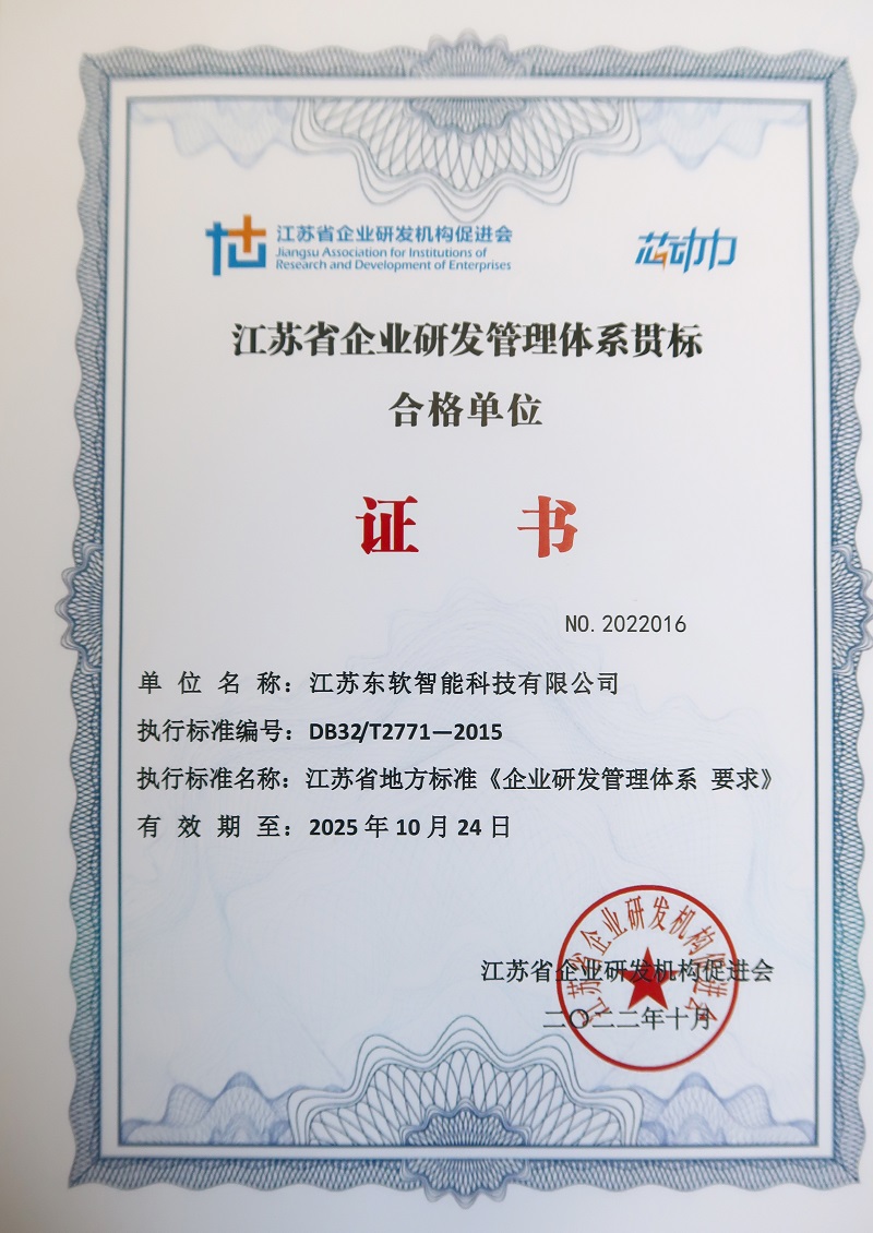 江苏省企业研发管理体系贯标合格单位