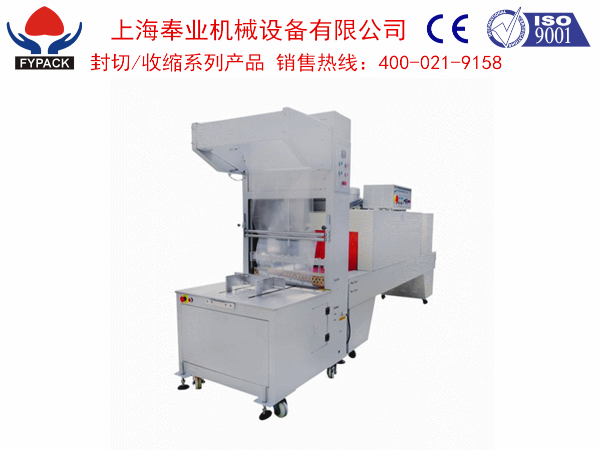 全自动袖口（直进式）封切收缩包装机