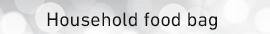 家庭用食品袋