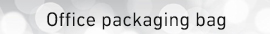 办公室包装袋