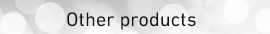 その他の製品