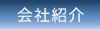 会社紹介