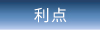 利点