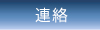 連絡先