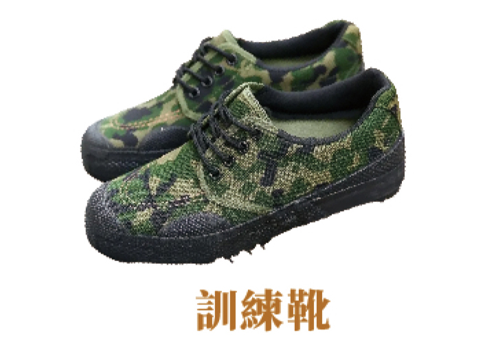 訓練靴