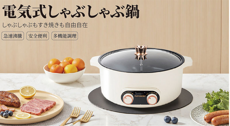 電気式しやぶしやぶ鍋
