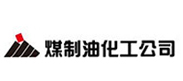煤制油化工公司