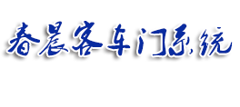 金湖县春晨客车门系统有限公司
