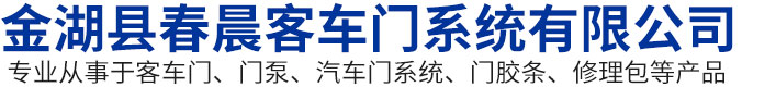 金湖县春晨客车门系统有限公司