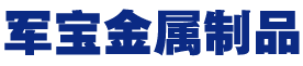 军宝金属