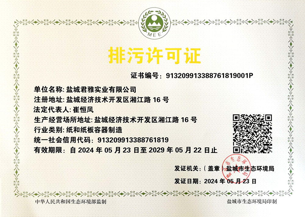 君雅紙箱廠排污許可證