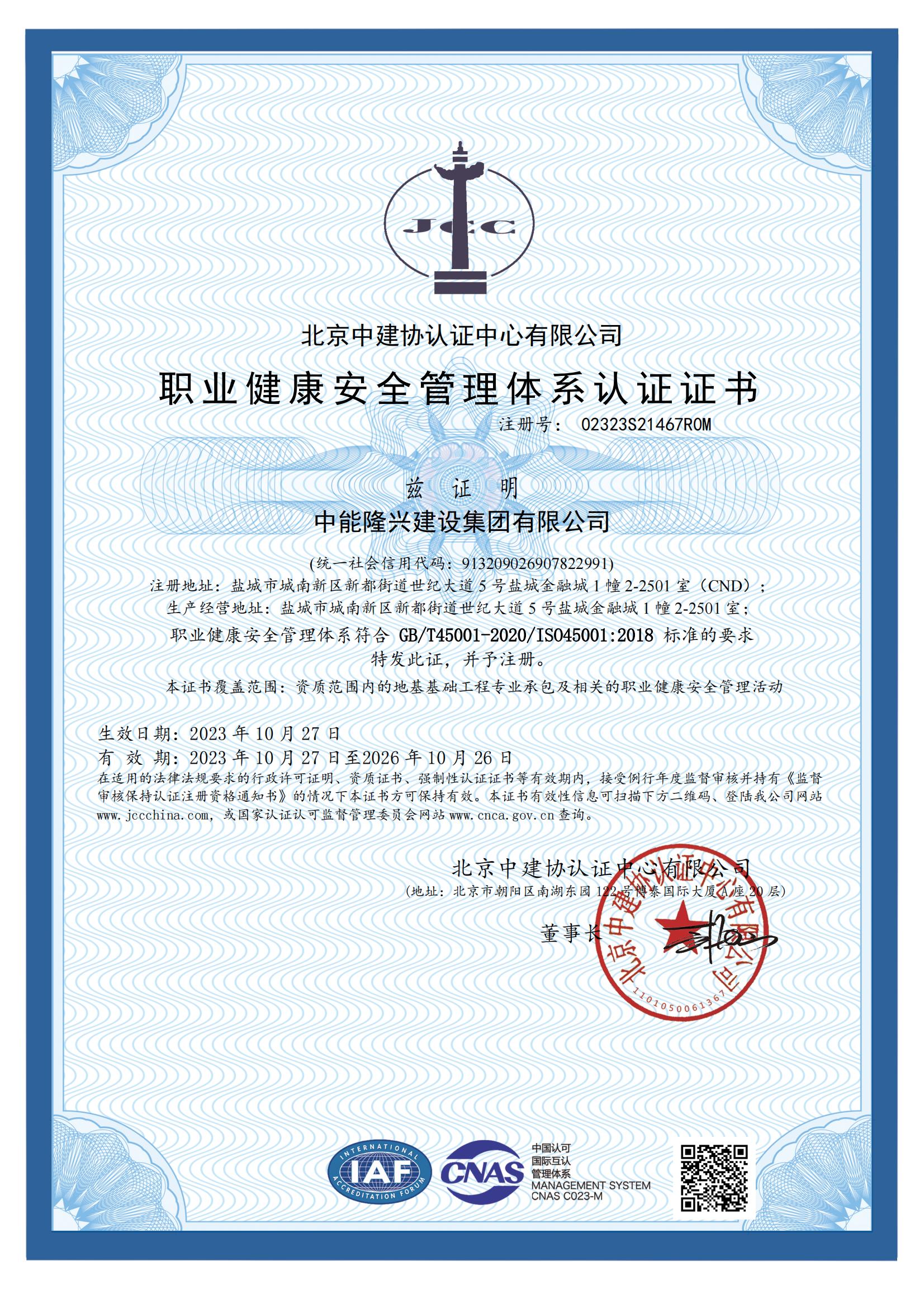 职业健康安全管理体系认证证书
