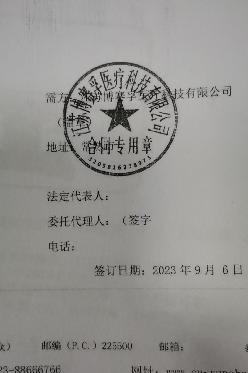 江苏博赛孚医疗科技有限公司