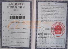 组织机构代码证