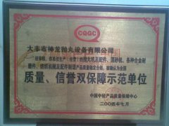 质量、信誉双保障示范单位