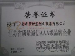 江苏省质量诚信AAA级品牌企业