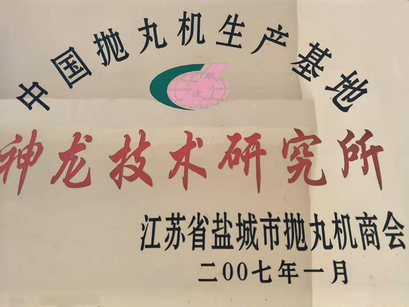 神龙技术研究所