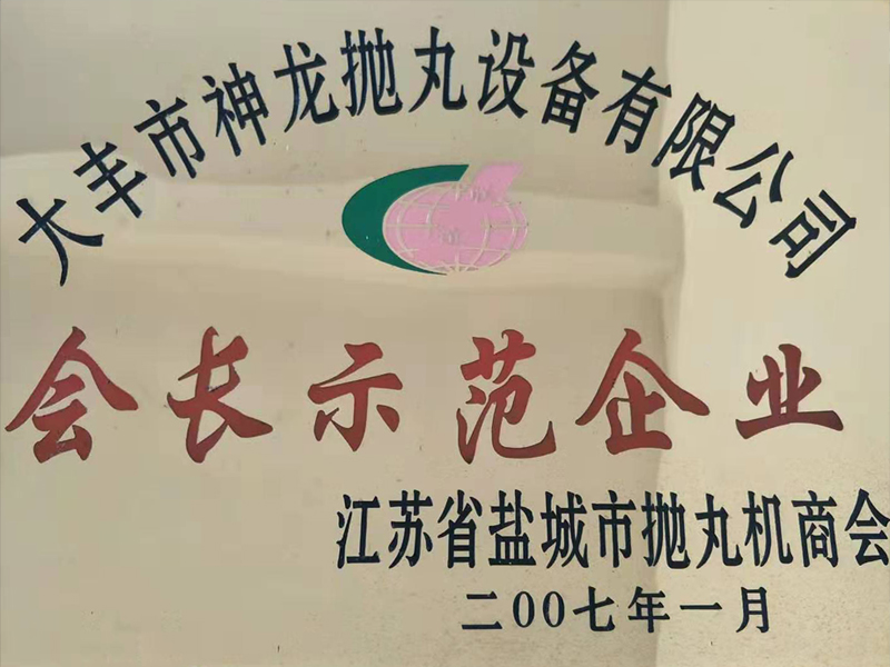 会长示范企业