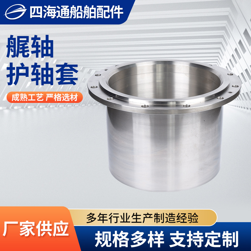船舶艉轴护轴套