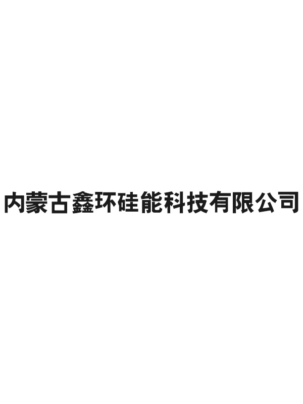 内蒙古鑫环硅能科技有限公司