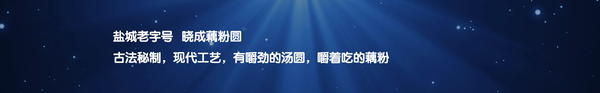 藕粉圆,晓成食品,盐城市晓成食品有限公司