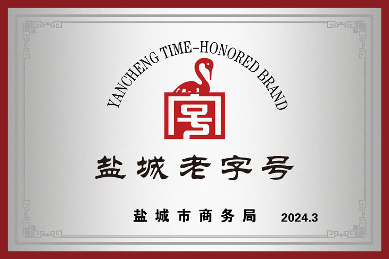 老字号