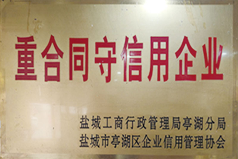重合同守信用企业