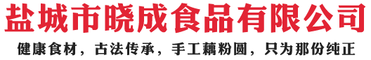 盐城市晓成食品有限公司