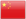 Chinese