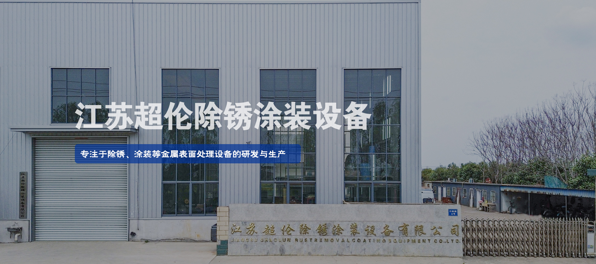 超伦除锈涂装,通过式抛丸机,江苏超伦除锈涂装设备有限公司