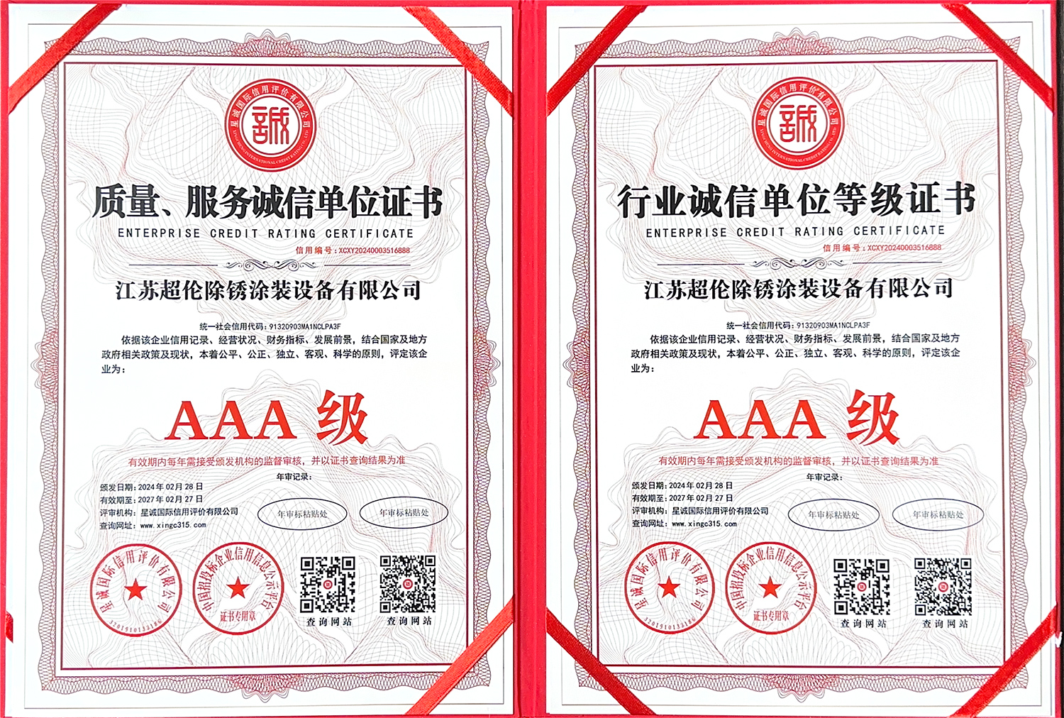质量、服务诚信单位证书、行业诚信单位等级证书