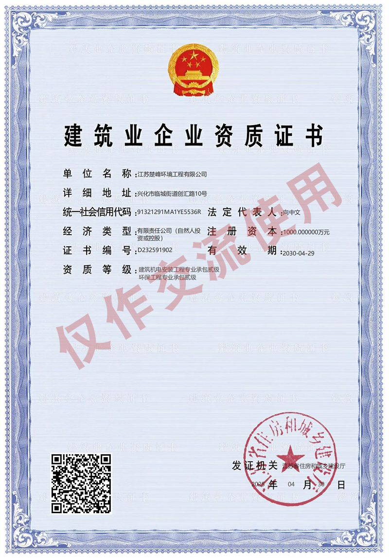 建筑业企业资质证书