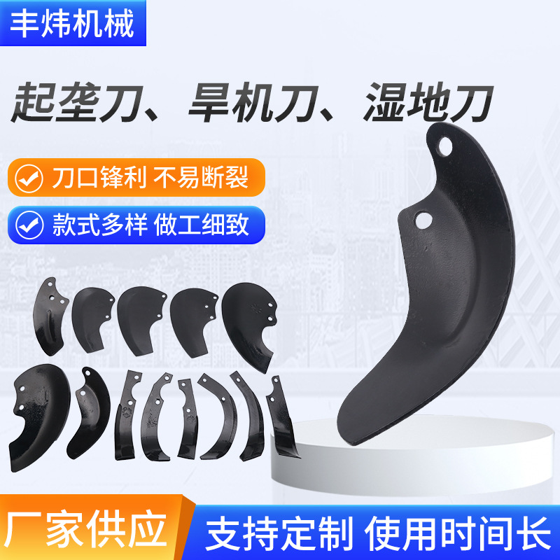 起壟刀旱機刀濕地刀