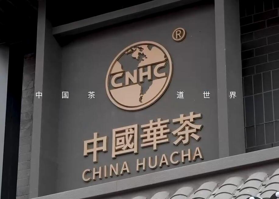 2023年7月15日9点58分，中国华茶开业庆典！