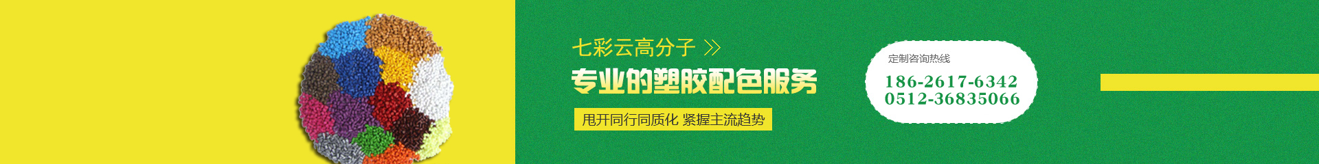 七彩云高分子，专业的塑胶配色服务