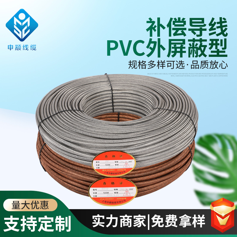 PVC外屏蔽型补偿导线