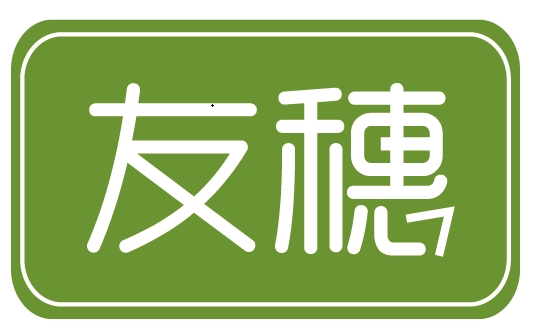 热烈庆祝我司“友穗“商标的注册成功！