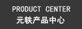 元轶产品中心