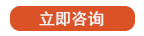 立即咨询